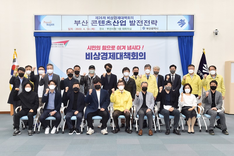 부산 문화콘텐츠산업 발전전략 비상경제대책회의